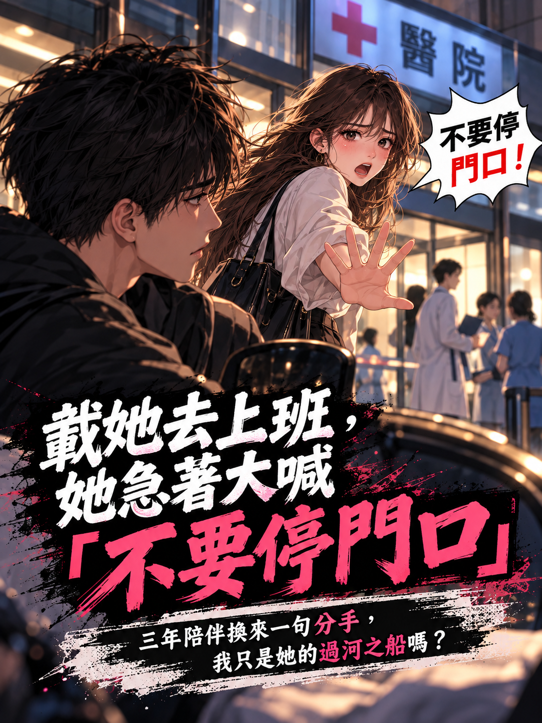 上榜後遭踢開的過河拆橋案 漫畫封面