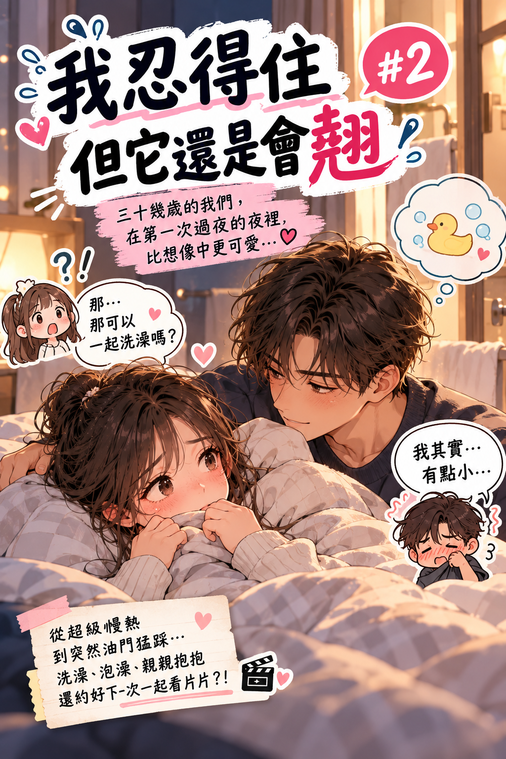 三十歲熟齡情侶的初次過夜日常 漫畫封面